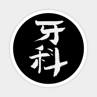 Dentistry (Chinese) INK Calligraphy Magnet